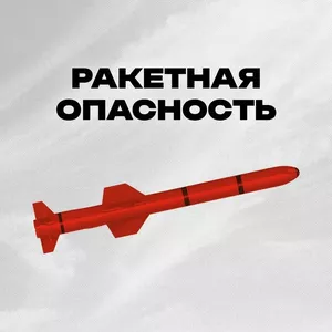 Режим "Ракетная опасность"