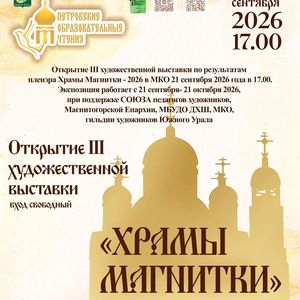 Выставка картин «Храмы Магнитки - 2026»