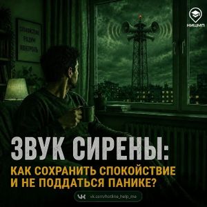 Звук сирены: как сохранить спокойствие и не поддаться панике?