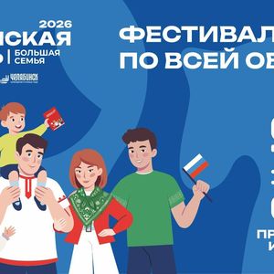 Фестиваль "Челябинская область - Большая семья"