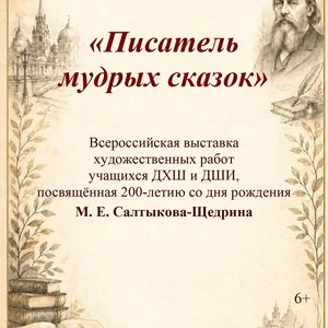 Открытие всероссийской выставки «Писатель мудрых сказок»