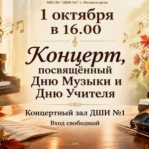 Праздничный концерт ко Дню музыки и Дню учителя