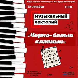Музыкальный лекторий «Чёрно-белые клавиши»