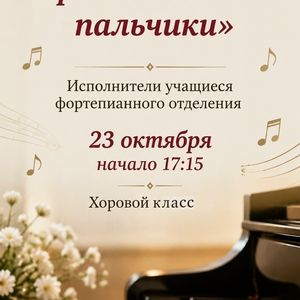 «Бриллиантовые пальчики» юных пианистов