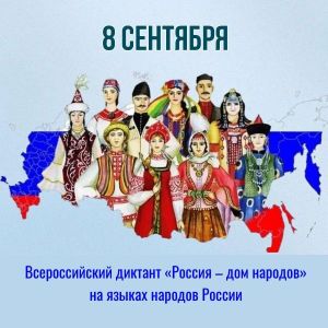 Всероссийский диктант «Россия – дом народов»